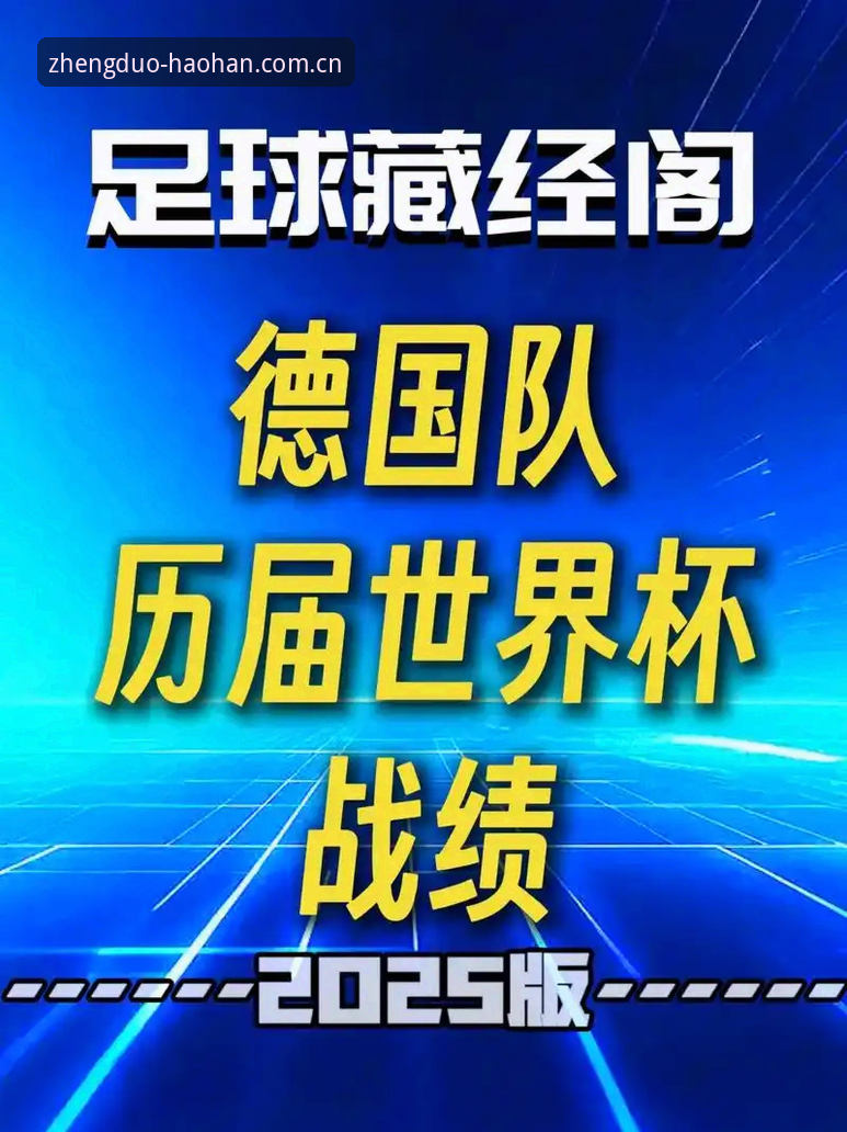 德国队世界杯名单深度解析教程——看浩瀚体育平台如何预判阵容变阵