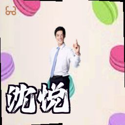 沈悦