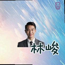 林峻